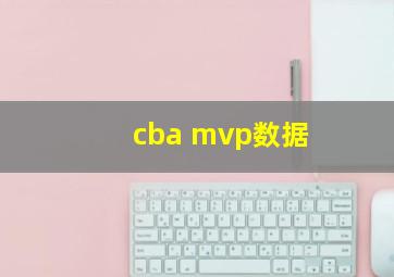 cba mvp数据